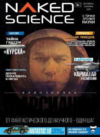 Naked Science #21 (сентябрь/октябрь/2015/Россия)