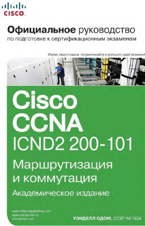 Уэнделл Одом - Официальное руководство Cisco CCNA ICND2 200-101: маршрутизация и коммутация (+CD)
