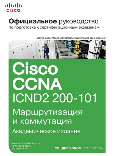 Официальное руководство Cisco ICND2 200-101. Маршрутизация и коммутация (+ CD)