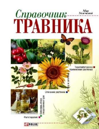 Онищенко В. - Справочник травника (2006) pdf