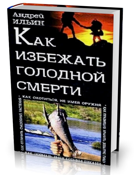 Ильин А.А. - Как избежать голодной смерти (2002)