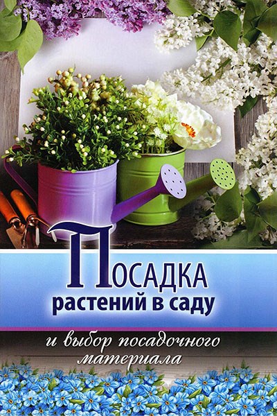 И. Монахова - Посадка растений в саду и выбор посадочного материала (2015)