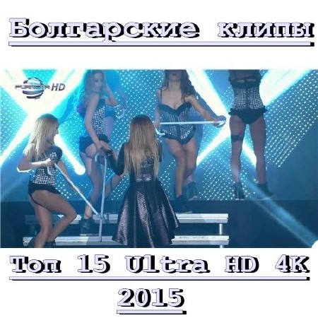 Топ 15 Болгарские клипы (Ultra HD 4K) (2015)