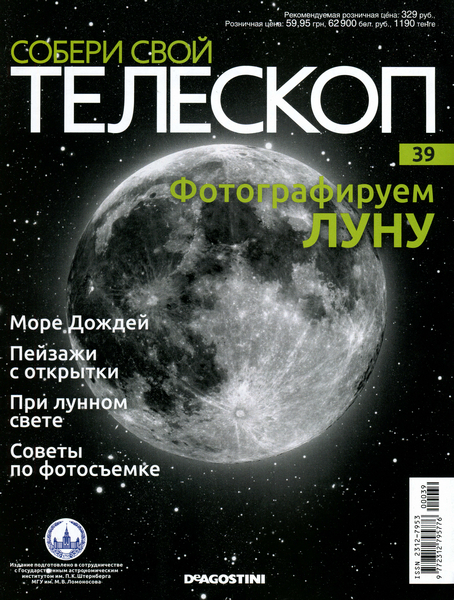 Собери свой телескоп №39 (2015)