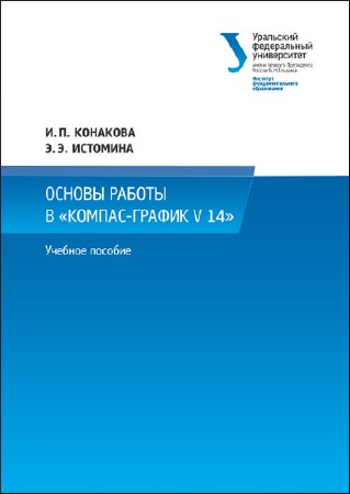   И.П. Конакова, Э.Э. Истомина. Основы работы в «КОМПАС-График v 14»   
