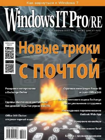 Windows IT Pro/RE #11 (ноябрь 2015)