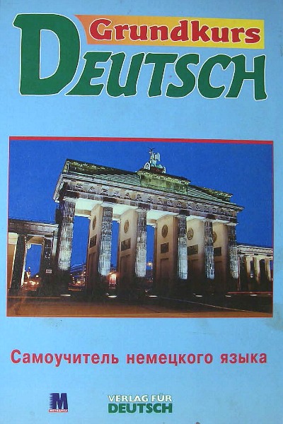 Grundkurs Deutsch.    (+ CD)