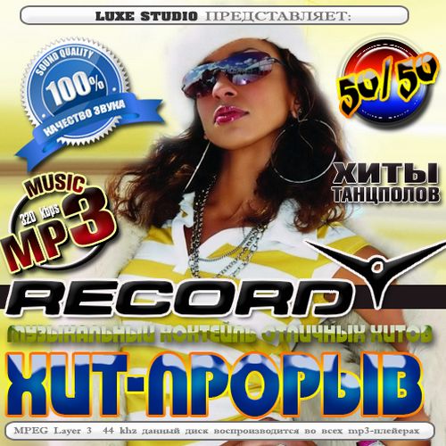 Хит-прорыв радио Record (2015)