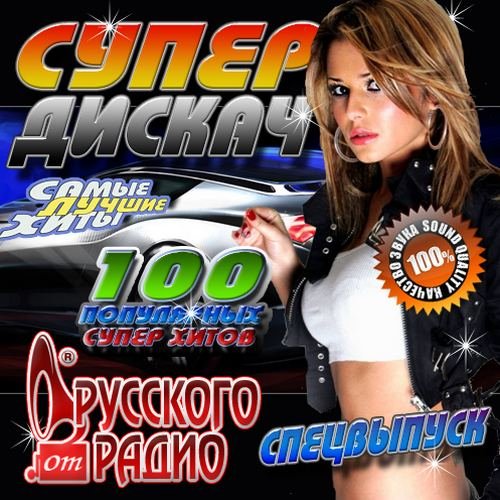 VA - Супер дискач Спецвыпуск Русского радио (2015)