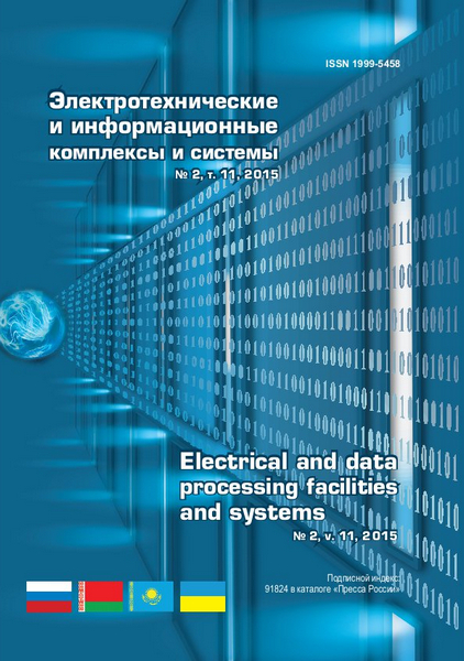 Электротехнические и информационные комплексы и системы №2 (2015)