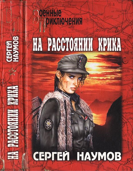 Наумов С.М. - На расстоянии крика (2004)