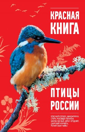 О.В. Скалдина - Красная книга. Птицы России