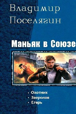 Поселягин Владимир - Маньяк в Союзе. Трилогия (2015) Fb2
