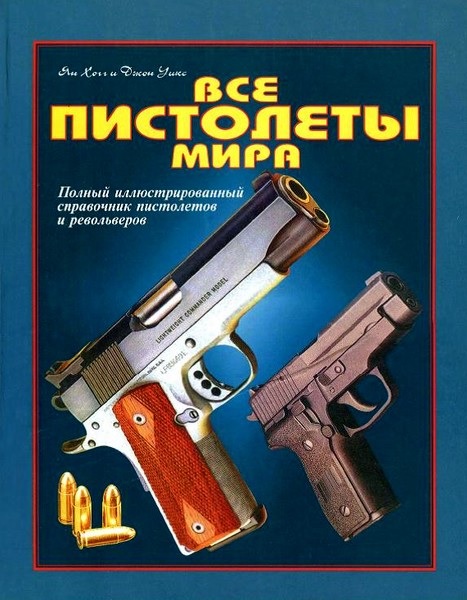 Все пистолеты мира. Полный иллюстрированный справочник пистолетов и револьверов (1997)
