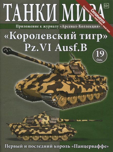Танки Мира. Спецвыпуск №19 (2014). "Королевский тигр" Pz. VI Ausf.B