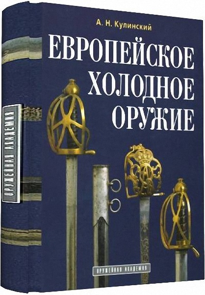А. Н. Кулинский - Европейское холодное оружие (2003)