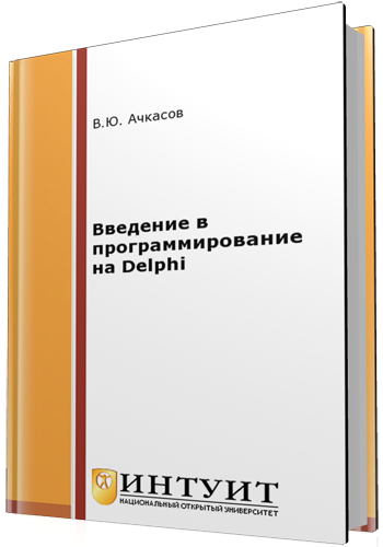 Введение в программирование на Delphi. 2-е издание