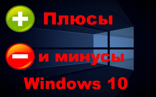Плюсы и минусы Windows 10 (2015)