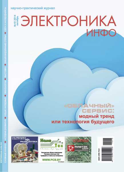Электроника инфо №10 (октябрь 2014)