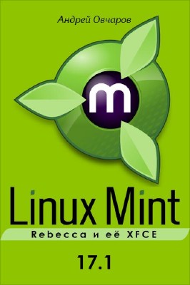 Linux Mint 17.1 Rebecca и её XFCE