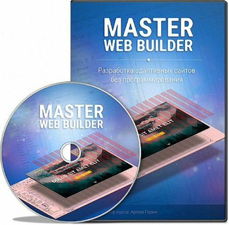 Мастер Web Builder 10. Как создать адаптивные сайты (2015)