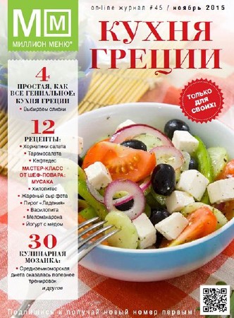   Миллион меню №45 (ноябрь 2015). Кухня Греции  