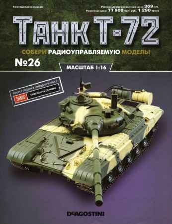 Танк Т-72 №26