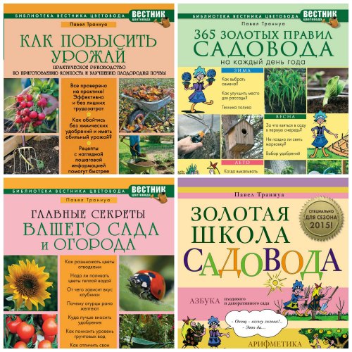 Библиотека «Вестника цветовода» (6 книг)