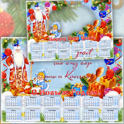 Детский календарь-рамка на 2016 год - Все же лучшие подарки нам приносит Дед Мороз