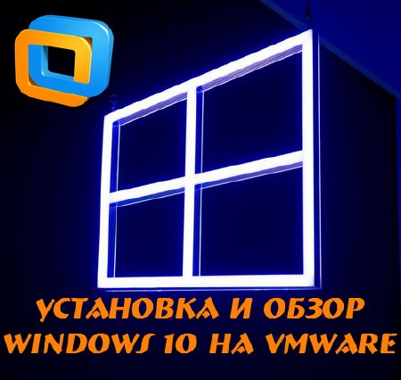 Установка и обзор Windows 10 на VMware (2015)