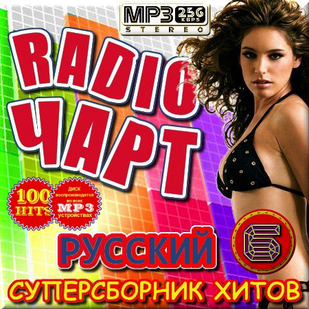 VA - Радио чарт русский. Сборник 6 (2015)
