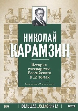 Николай  Карамзин  -  История государства Российского в 12-и томах  (Аудиокнига)