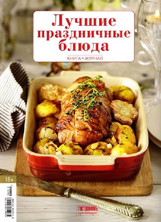   Книга-журнал №6 (ноябрь 2015). Лучшие праздничные блюда  