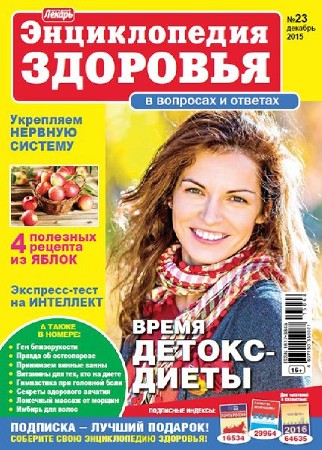  Народный лекарь. Энциклопедия здоровья №23 (декабрь 2015)    