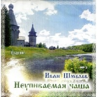 Иван  Шмелёв  -  Неупиваемая чаша  (Аудиокнига)