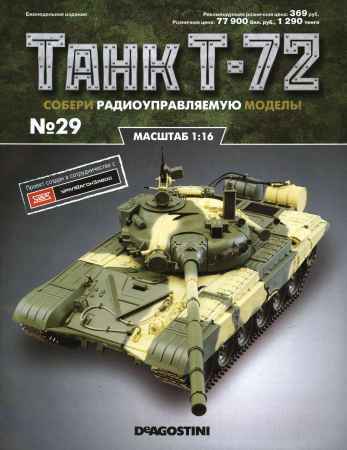 Танк Т-72 №29