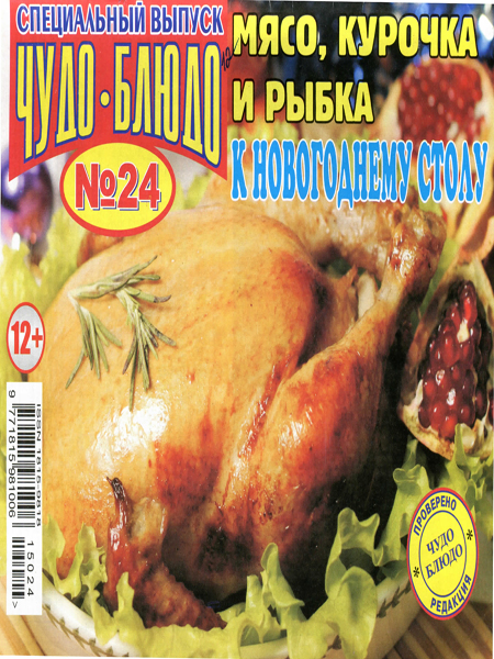 Чудо-блюдо. Спецвыпуск №24 (2015). Мясо, курочка и рыбка к новогоднему столу