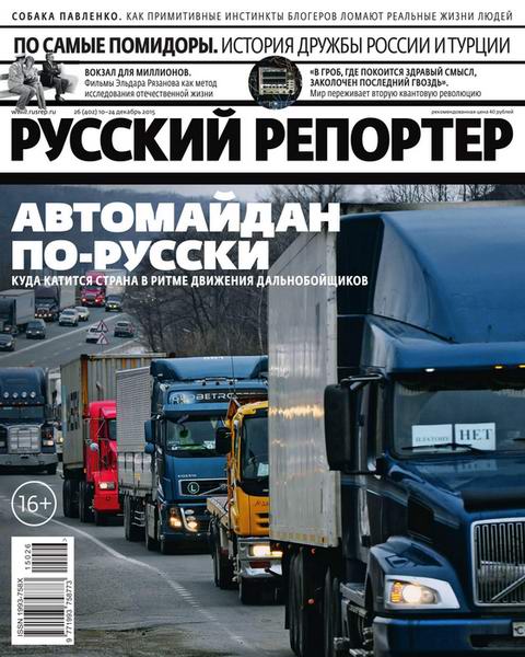 Русский репортер №26 (декабрь 2015)