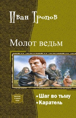 Иван Тропов - Молот ведьм. Дилогия в одном томе
