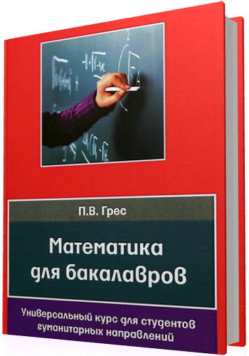 Математика для бакалавров. Универсальный курс для студентов гуманитарных направлений (2-е издание)