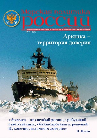  Морская политика России №16 (2015)   