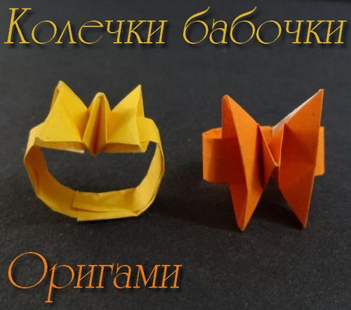 Колечки бабочки. Оригами (2015) 