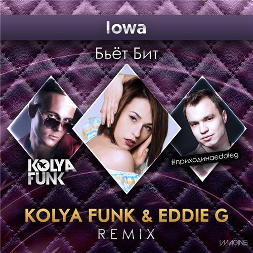 IOWA - Бьёт Бит (Kolya Funk & Eddie G Remix) (2015) 