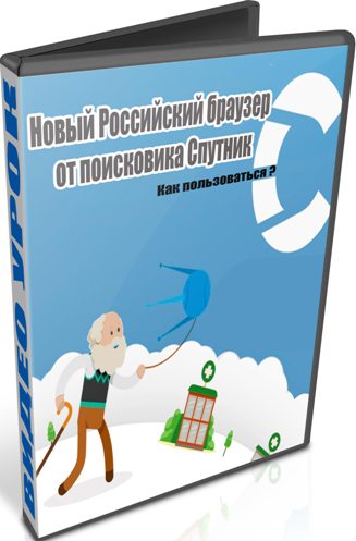 Новый Российский браузер от поисковика Спутник (2015) WebRip