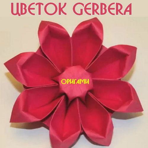  Цветок Gerbera. Оригами (2015) 