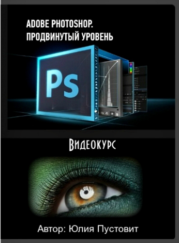 Adobe Photoshop. Продвинутый уровень (2015) Видеокурс