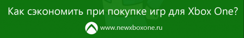 Скидки для Gold подписчиков сервиса Xbox Live с 16 по 23 августа