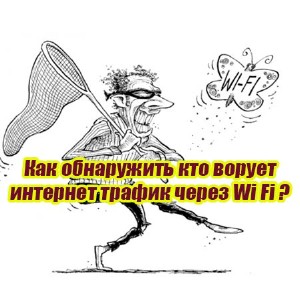Как обнаружить кто ворует интернет - трафик через Wi Fi (2015) WebRip