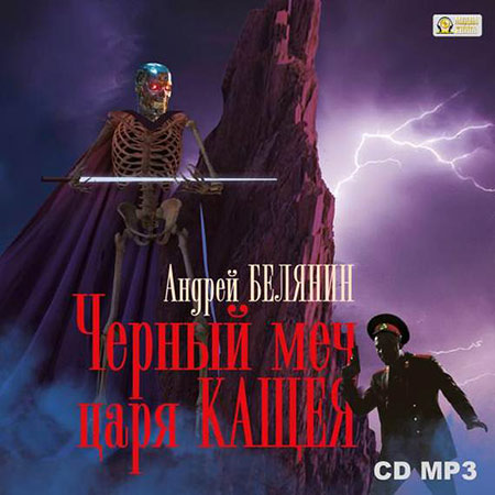 Белянин Андрей - Черный меч царя Кощея  (Аудиокнига) читает И. Литвинов