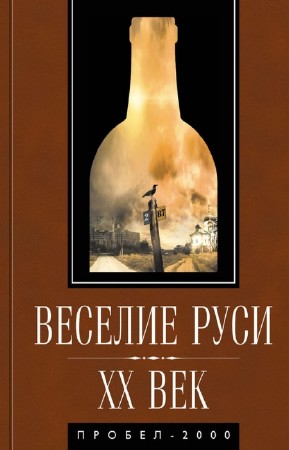 В. Аксенов, В. Багдасарян - Веселие Руси. XX век